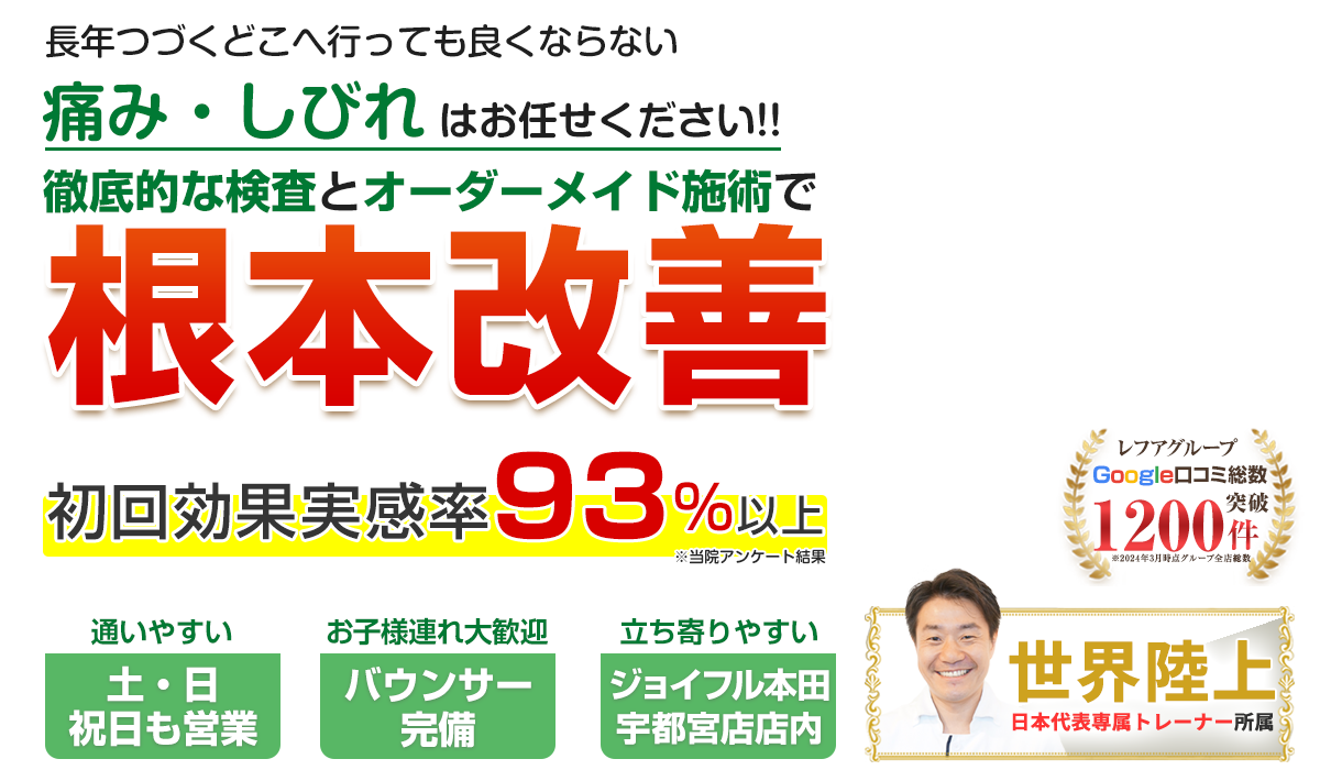 レフア整骨院ジョイフル本田宇都宮店