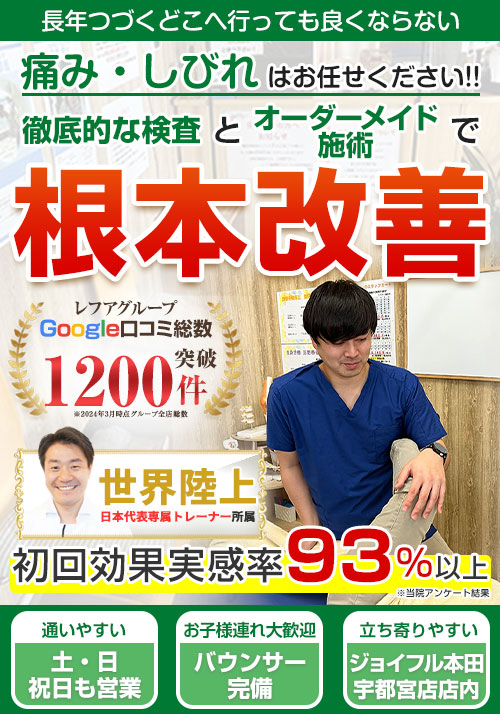 レフア整骨院ジョイフル本田宇都宮店