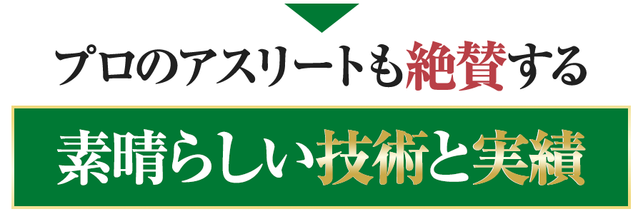 プロのアスリートも絶賛する素晴らしい技術と実績
