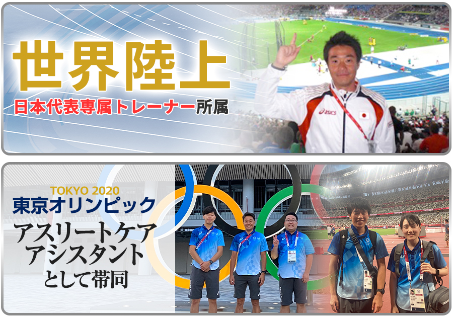 世界陸上や東京オリンピックでのサポート実績があります