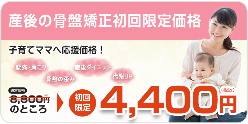 産後の骨盤矯正初回料金