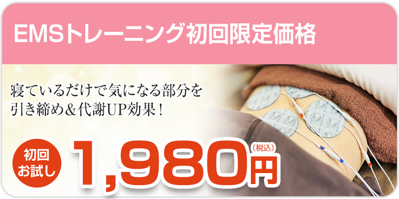 EMSトレーニング初回料金