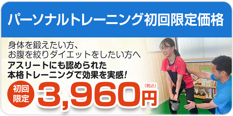 パーソナルトレーニング初回料金