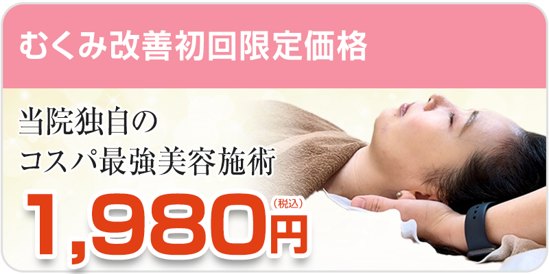 むくみ改善初回料金