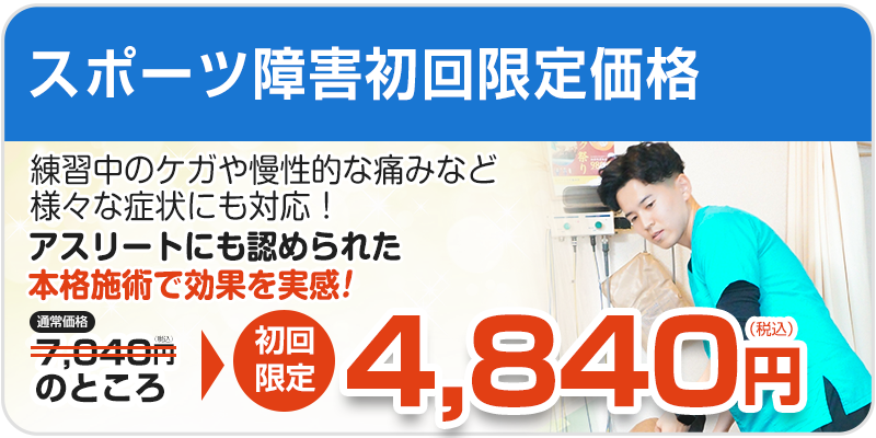 スポーツ障害初回料金