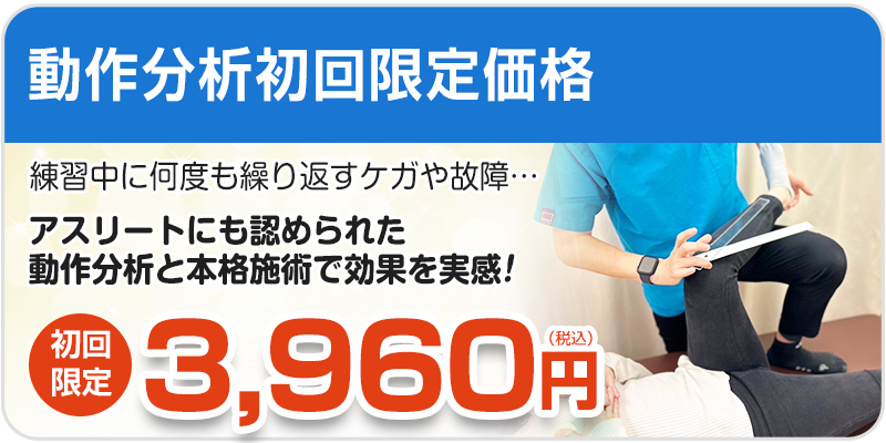 動作分析初回料金