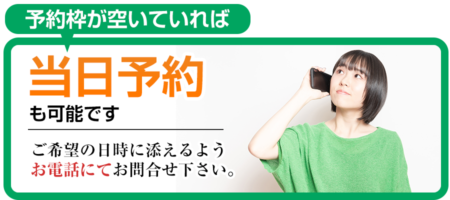 当日予約受付中