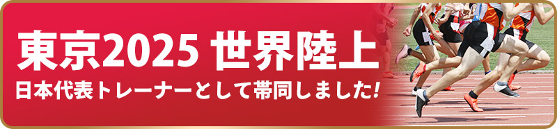東京2025世界陸上にも帯同